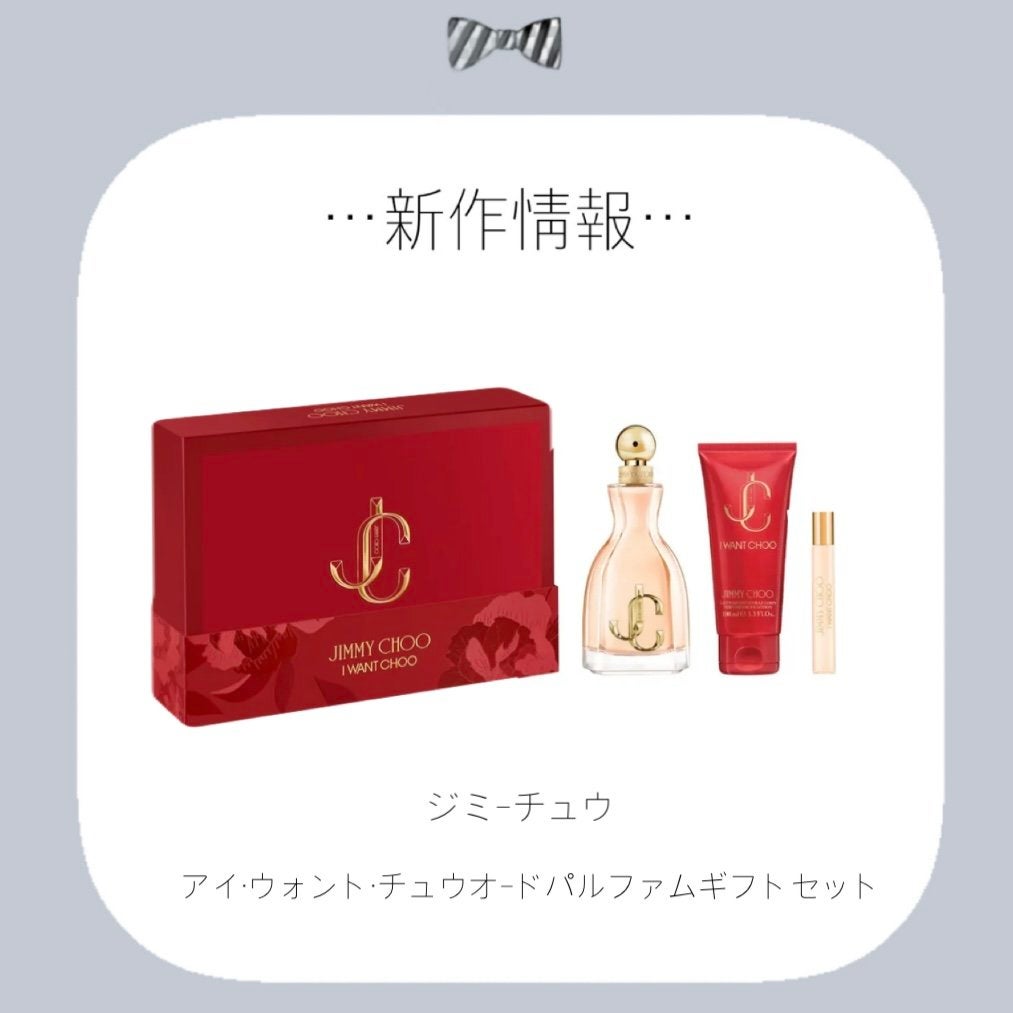 ジミー チュウ アイ・ウォント・チュウ オードパルファム ギフトセット/ジミー チュウ/その他キットセットを使ったクチコミ(1枚目)