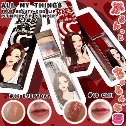 オールマイシングス トゥルービューティ キス リッププランパー/all my things/リッププランパーを使ったクチコミ(1枚目)