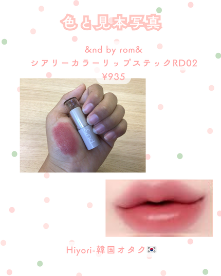 シアリーカラースティック RD02 MAUVE DARE/&nd by rom&nd/口紅の画像