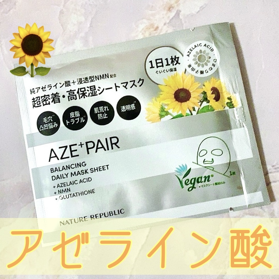 アゼライン酸の
シートマスク🤍🤍


ネイチャーリパブリック
アゼペア デイリーシートマスク
¥2,420


イベントでいただき
使用してみました✨🤍


純アゼライン酸と浸透型NMH配合の
シートマスク🤍


毛穴ケアや皮脂トラ