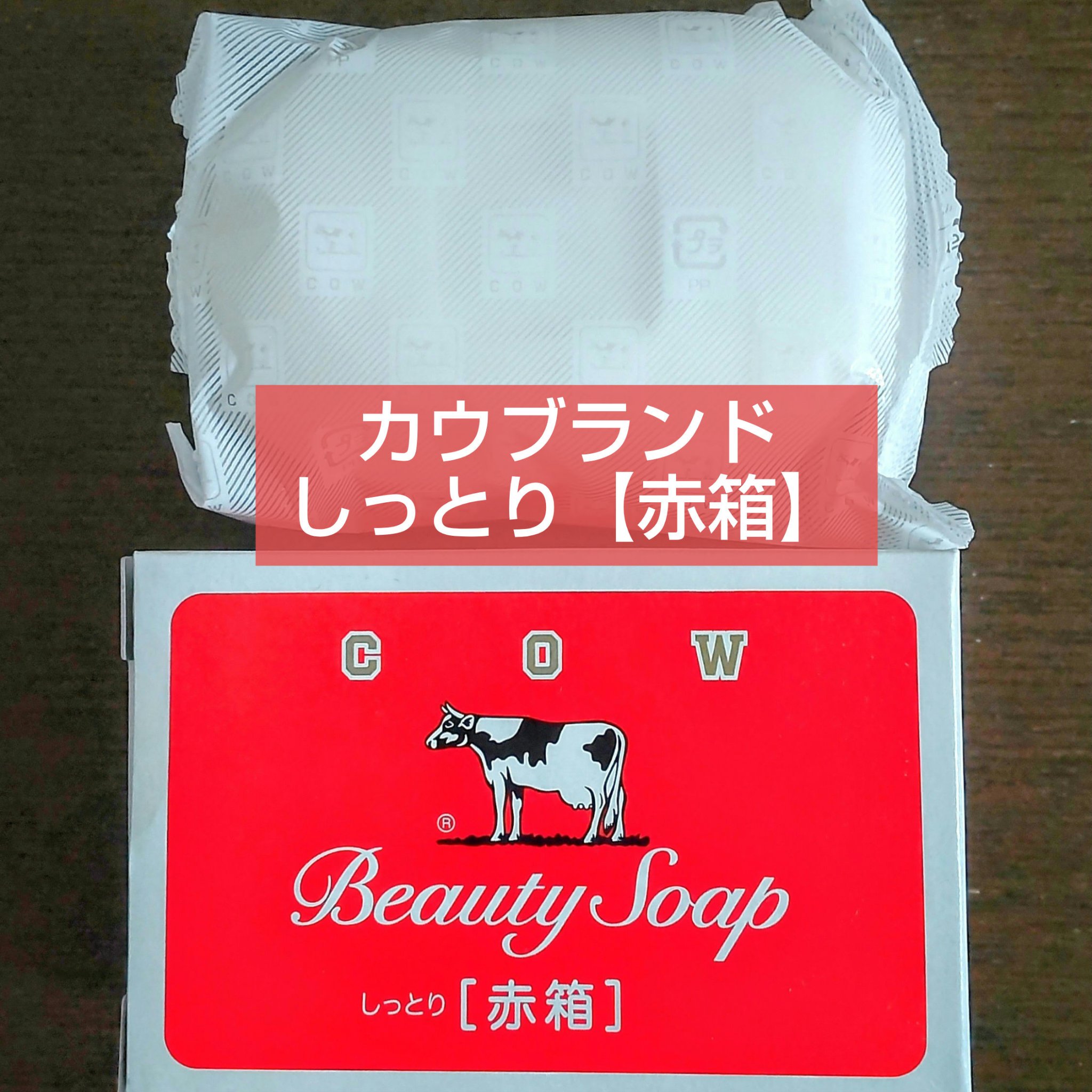 赤箱 (しっとり) 赤箱3個お試しサイズ（80ｇx3）/カウブランド/洗顔石鹸を使ったクチコミ（1枚目）