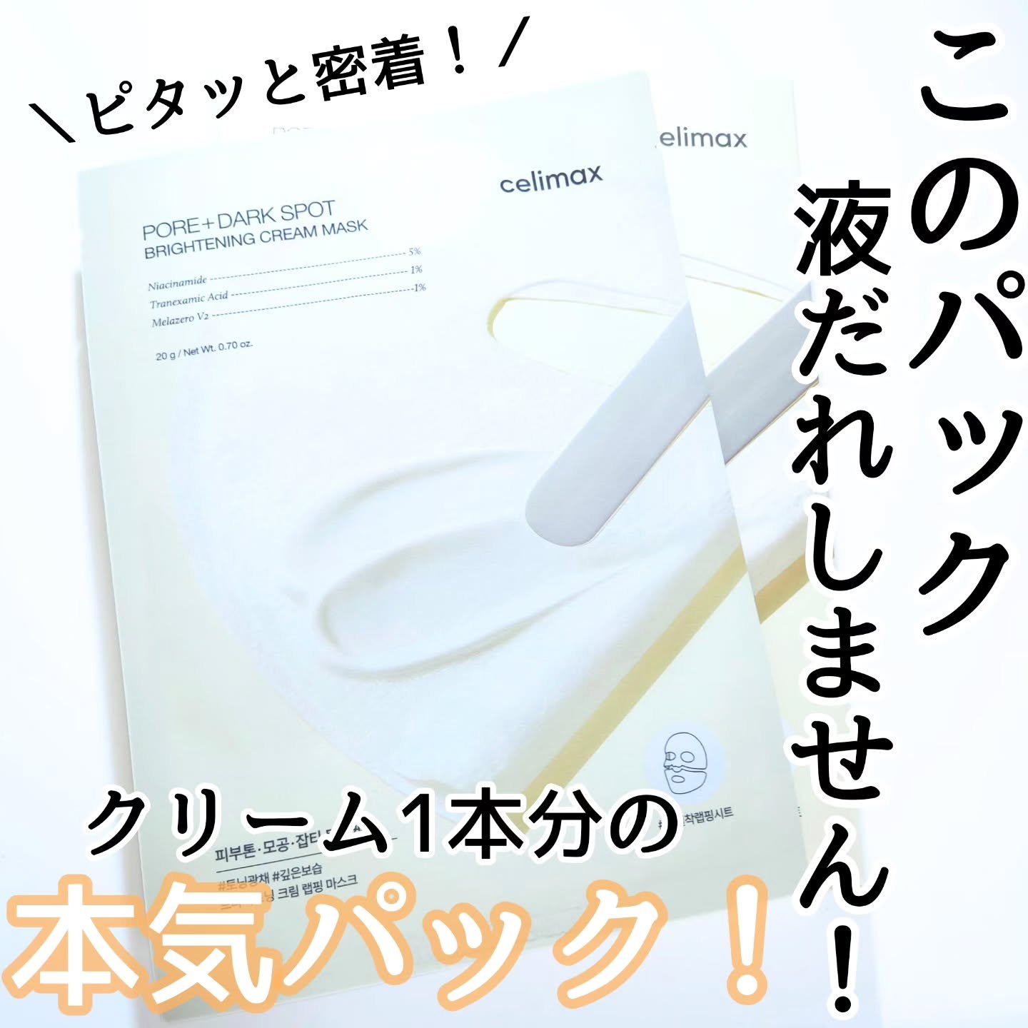 ポアブライトニングシミケアクリームラッピングパック/celimax/シートマスク・パックを使ったクチコミ（1枚目）