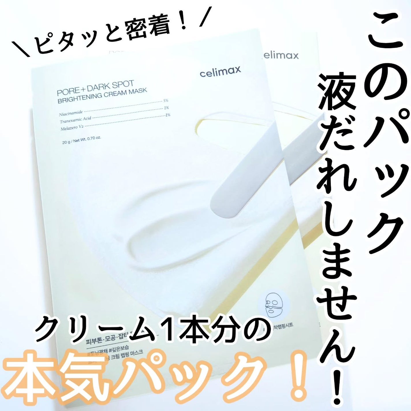 ポアブライトニングシミケアクリームラッピングパック/celimax/シートマスク・パックを使ったクチコミ(1枚目)