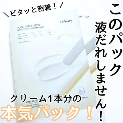 ポアブライトニングシミケアクリームラッピングパック/celimax/シートマスク・パックを使ったクチコミ(1枚目)