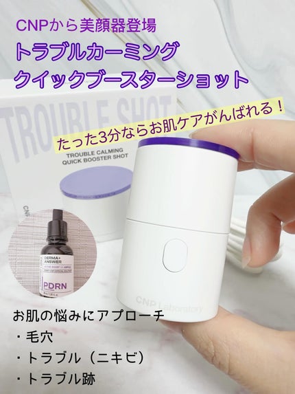 トラブルカーミングクイックブースターショット/CNP Laboratory/美顔器・マッサージを使ったクチコミ(1枚目)