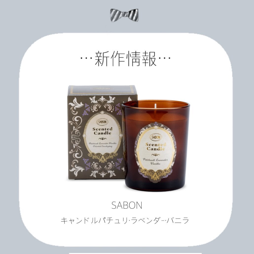 キャンドル パチュリ・ラベンダー・バニラ/SABON/アロマキャンドルを使ったクチコミ(1枚目)