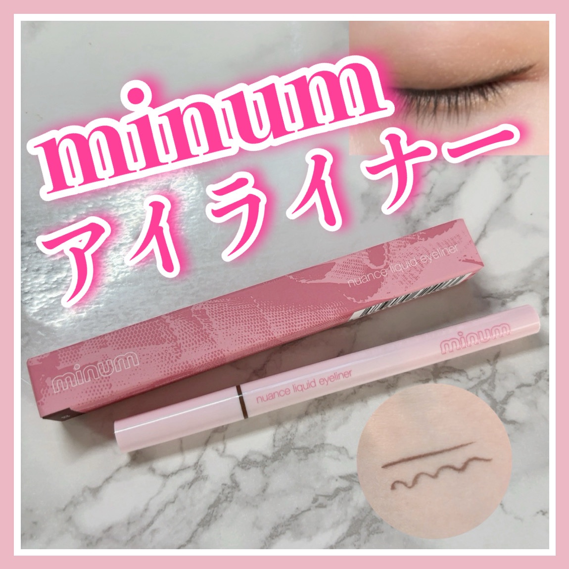 ニュアンスリキッドアイライナー/minum/リキッドアイライナーを使ったクチコミ（1枚目）