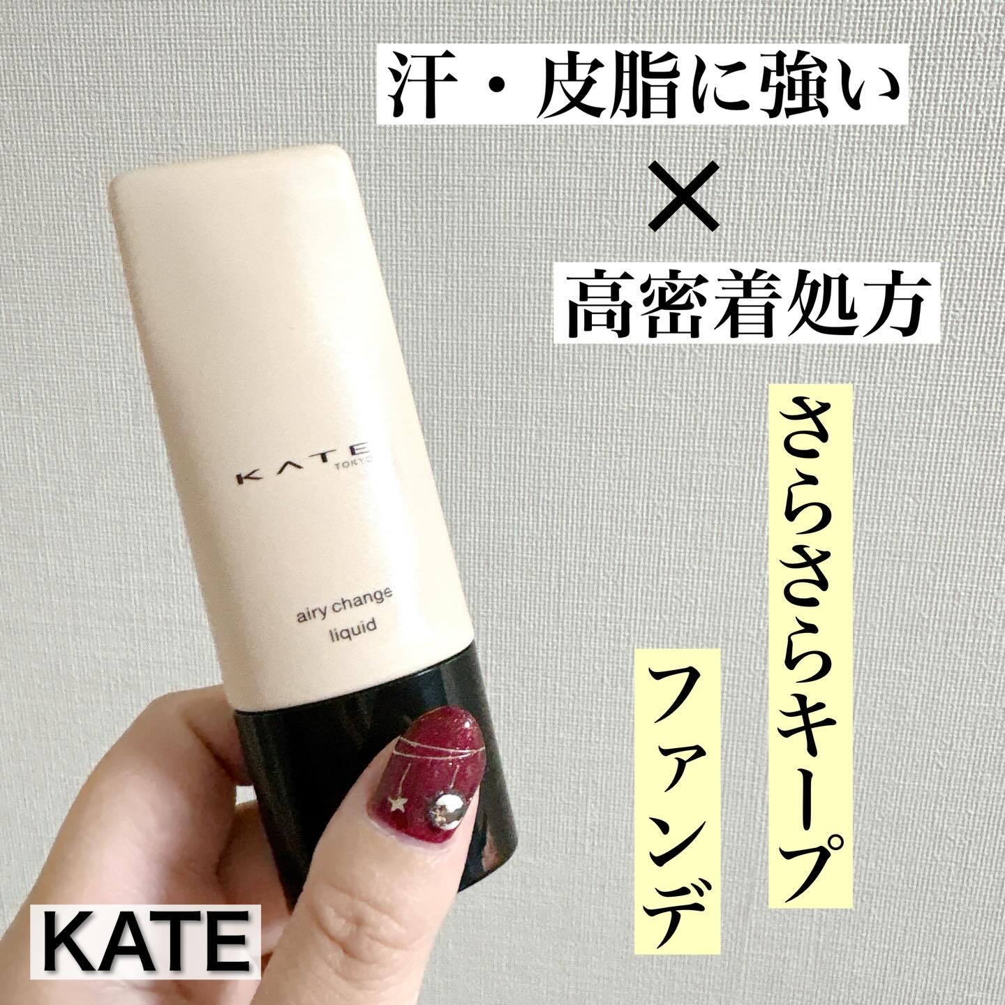 1月24日発売！
KATEから軽やかファンデが新登場✨

エアリーチェンジリキッド

汗や皮脂に強いだけじゃなく
高密着処方でさらさらをキープ👍

肌に伸ばすとさらっとして軽い仕上がり
今の時期だったはパウダーなくてもよさそう！

時間経