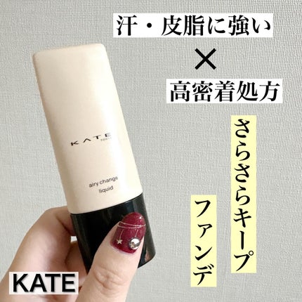エアリーチェンジリキッド/KATE/リキッドファンデーションを使ったクチコミ(1枚目)