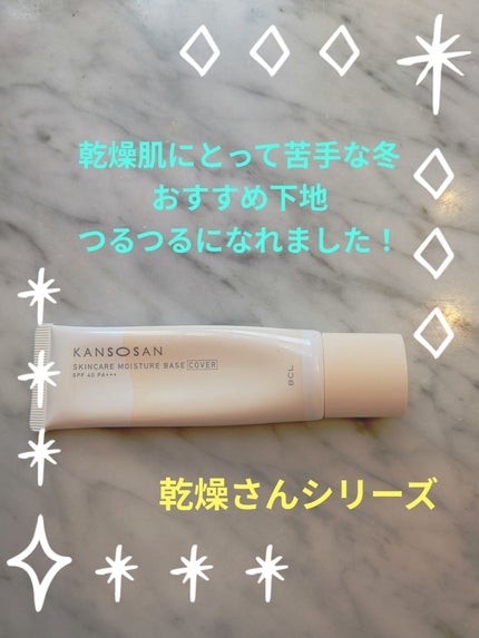 乾燥さん 保湿力スキンケア下地 カバータイプ/乾燥さん/化粧下地を使ったクチコミ(1枚目)