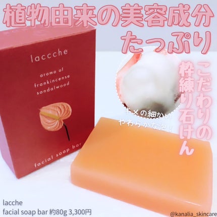 フェイス用ヴィーガン石けん/laccche/その他洗顔料を使ったクチコミ(1枚目)