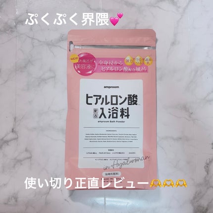 ヒアルロン酸配合入浴料/amproom/保湿系入浴剤を使ったクチコミ(1枚目)