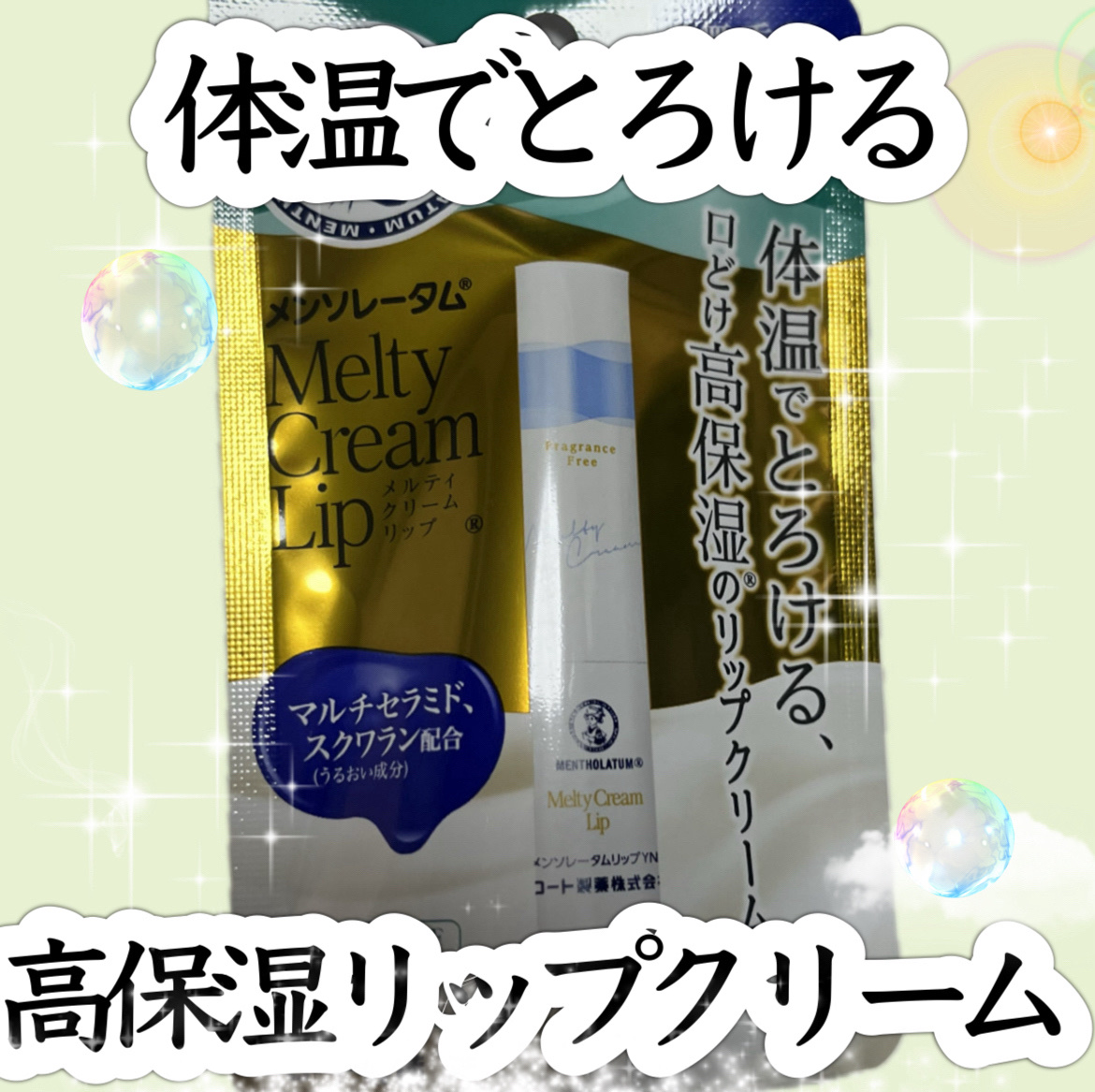 メルティクリームリップ/メンソレータム/リップクリームを使ったクチコミ（1枚目）