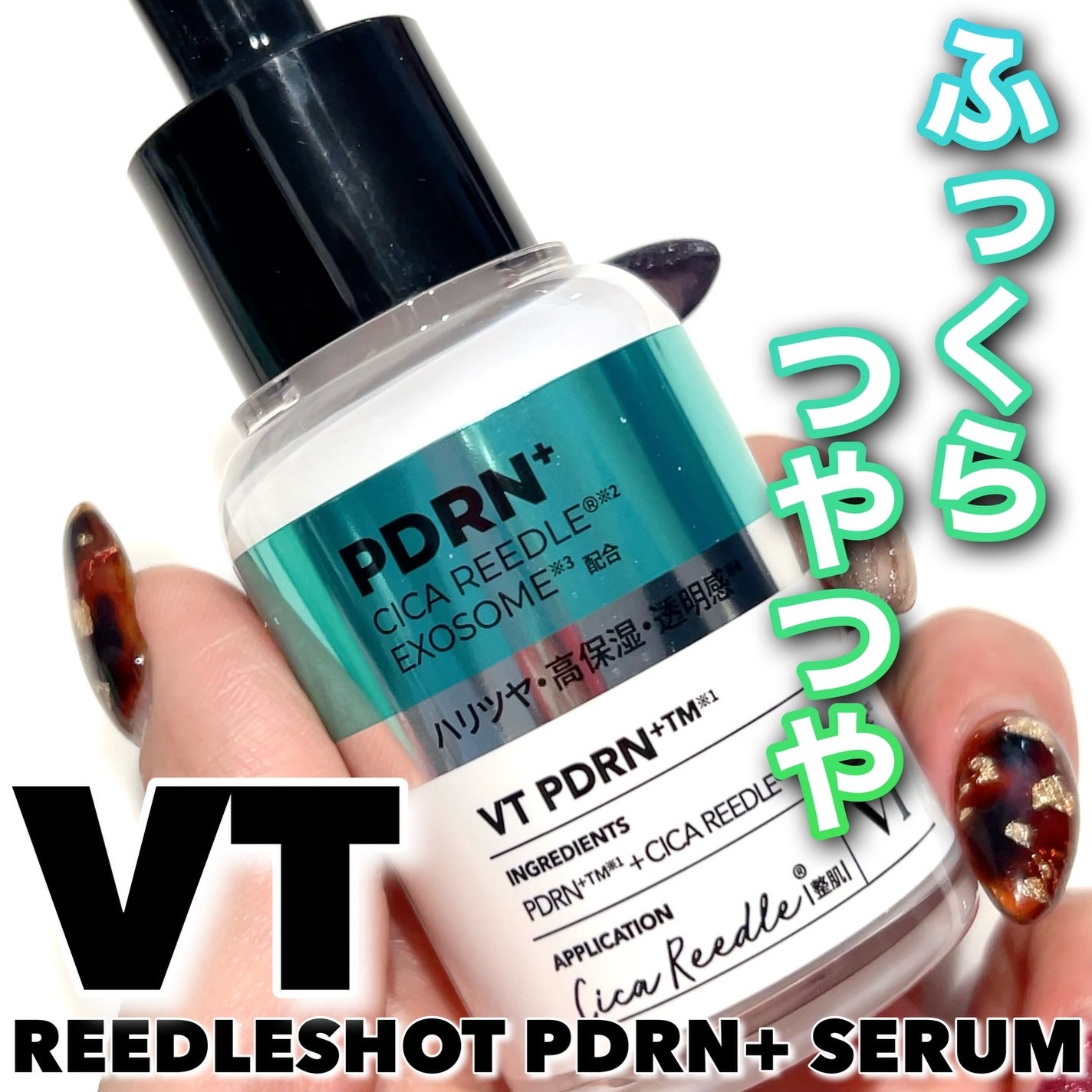 リードルS PDRN+ セラム/VT/美容液を使ったクチコミ(1枚目)