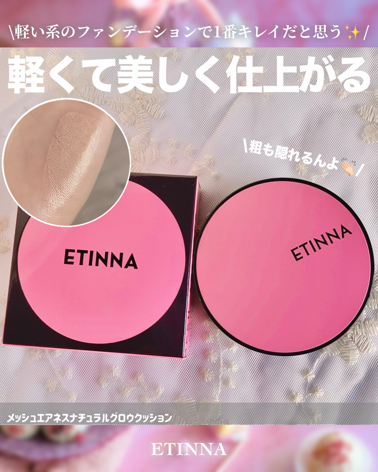 ❁⃘*.ﾟETINNA ❁⃘*.ﾟ
～過去一軽いメッシュグロウファンデ✨～


今回は、
𓐄 𓐄 𓐄 𓐄 𓐄 𓐄 𓐄 𓐄 𓐄 𓐄 𓐄 𓐄 𓐄 𓐄 𓐄 𓐄 𓐄 𓐄
ETINNA(エティナ)
『メッシュエアネ