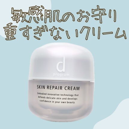 スキンリペアクリーム/d プログラム/フェイスクリームを使ったクチコミ(1枚目)