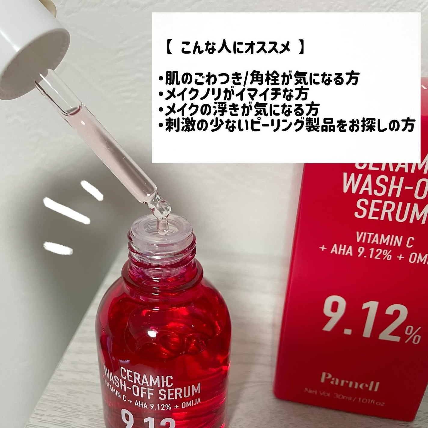 AHA 9.12 オミジャ 陶器肌 ウォッシュオフ セラム/parnell/美容液を使ったクチコミ(3枚目)
