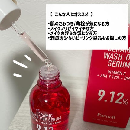 AHA 9.12 オミジャ 陶器肌 ウォッシュオフ セラム/parnell/美容液を使ったクチコミ(3枚目)