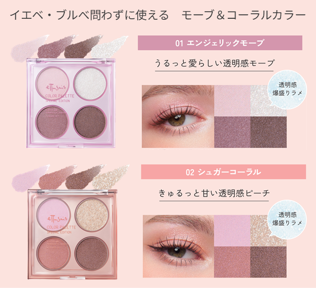 エテュセから新作アイシャドウパレットが登場の画像