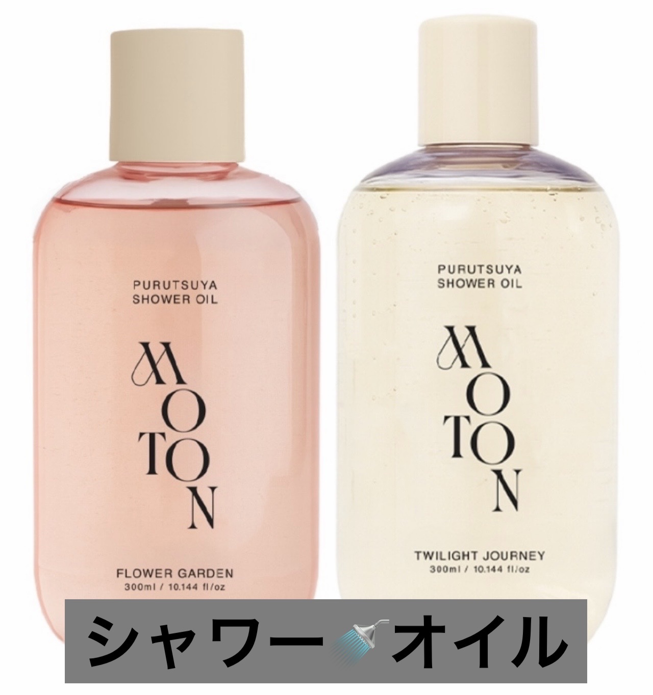 蜜肌ぷるつやシャワーオイル  FLOWER GARDEN/MOTON/ボディソープを使ったクチコミ（1枚目）