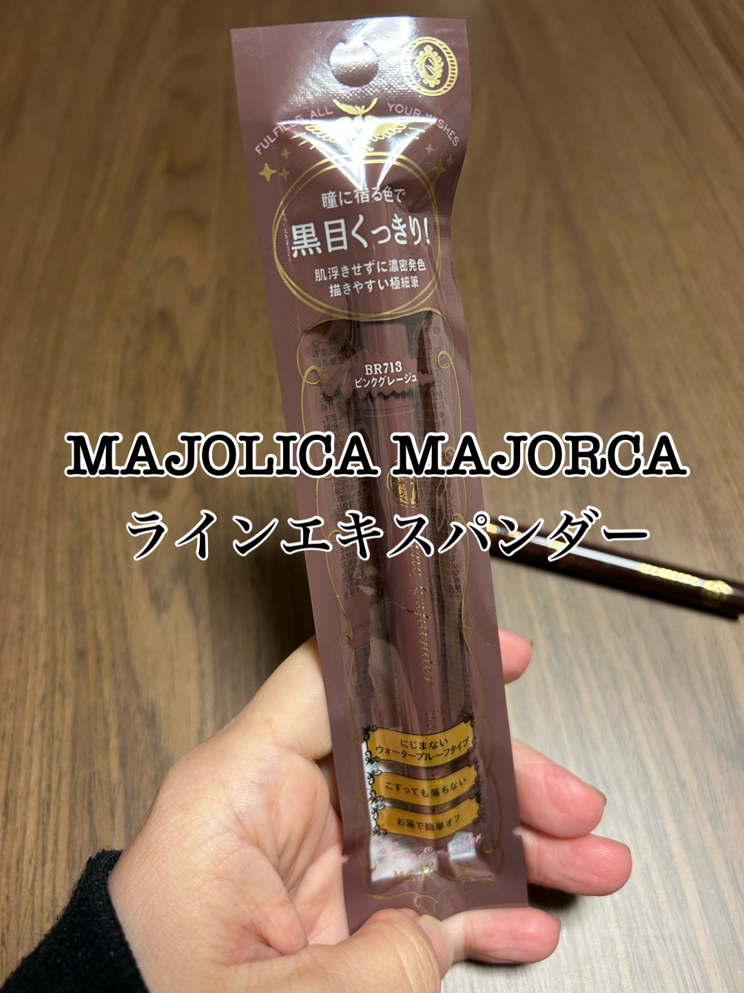 ラインエキスパンダー  BR612 現在地/MAJOLICA MAJORCA/リキッドアイライナーを使ったクチコミ（1枚目）