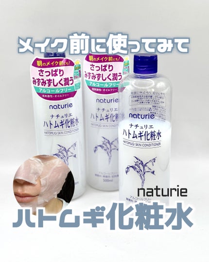 ハトムギ化粧水(ナチュリエ スキンコンディショナー R )/ナチュリエ/化粧水を使ったクチコミ(1枚目)
