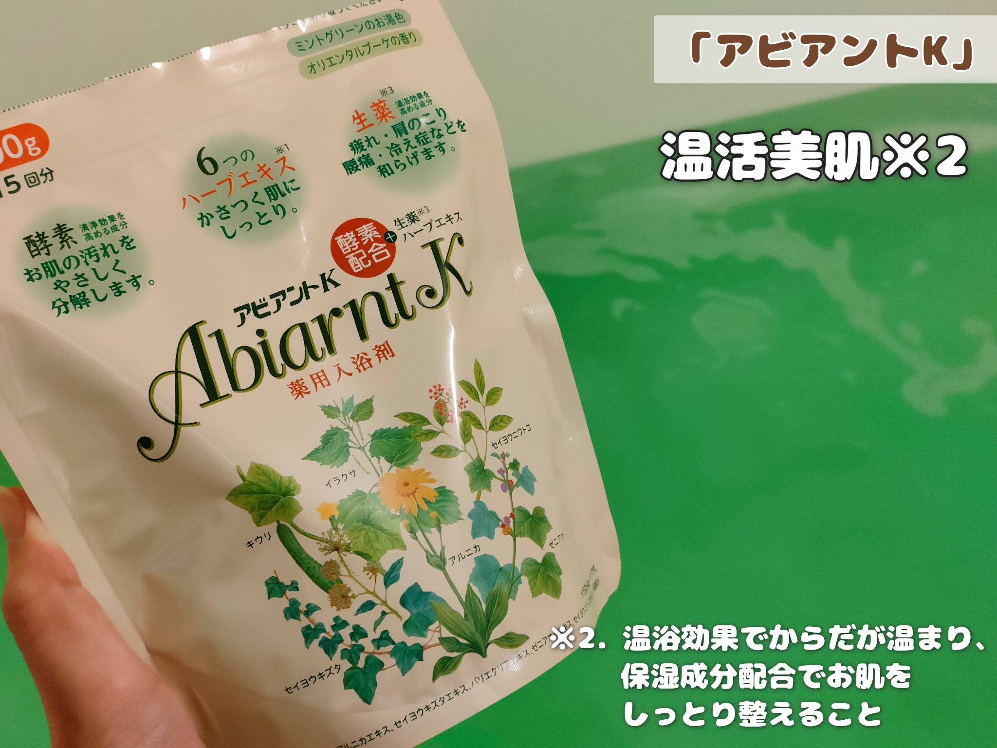 アビアントK/関西酵素/入浴剤を使ったクチコミ（1枚目）