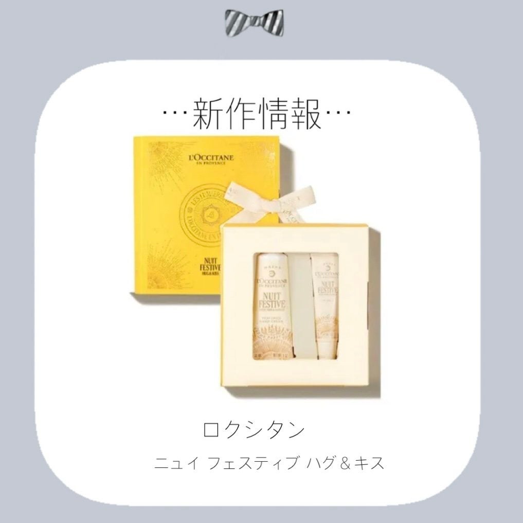 ニュイ フェスティブ ハグ&キス/L'OCCITANE/その他キットセットを使ったクチコミ(1枚目)