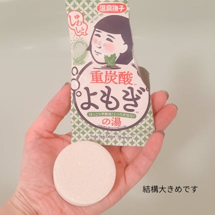 温泉撫子 重炭酸の湯 よもぎ/温泉撫子/炭酸系入浴剤を使ったクチコミ(5枚目)