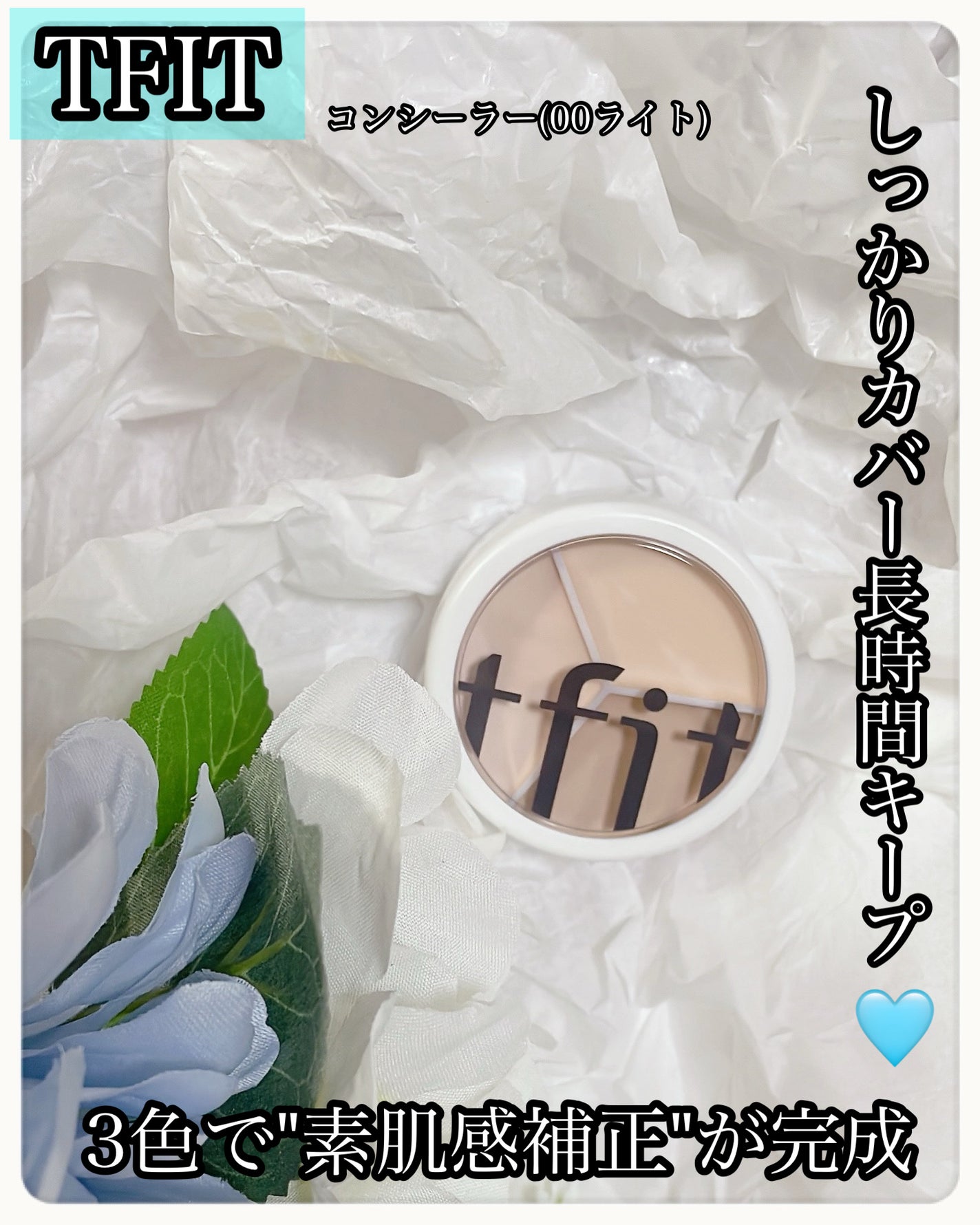 カバーアッププロコンシーラー/TFIT/パレットコンシーラーを使ったクチコミ(1枚目)