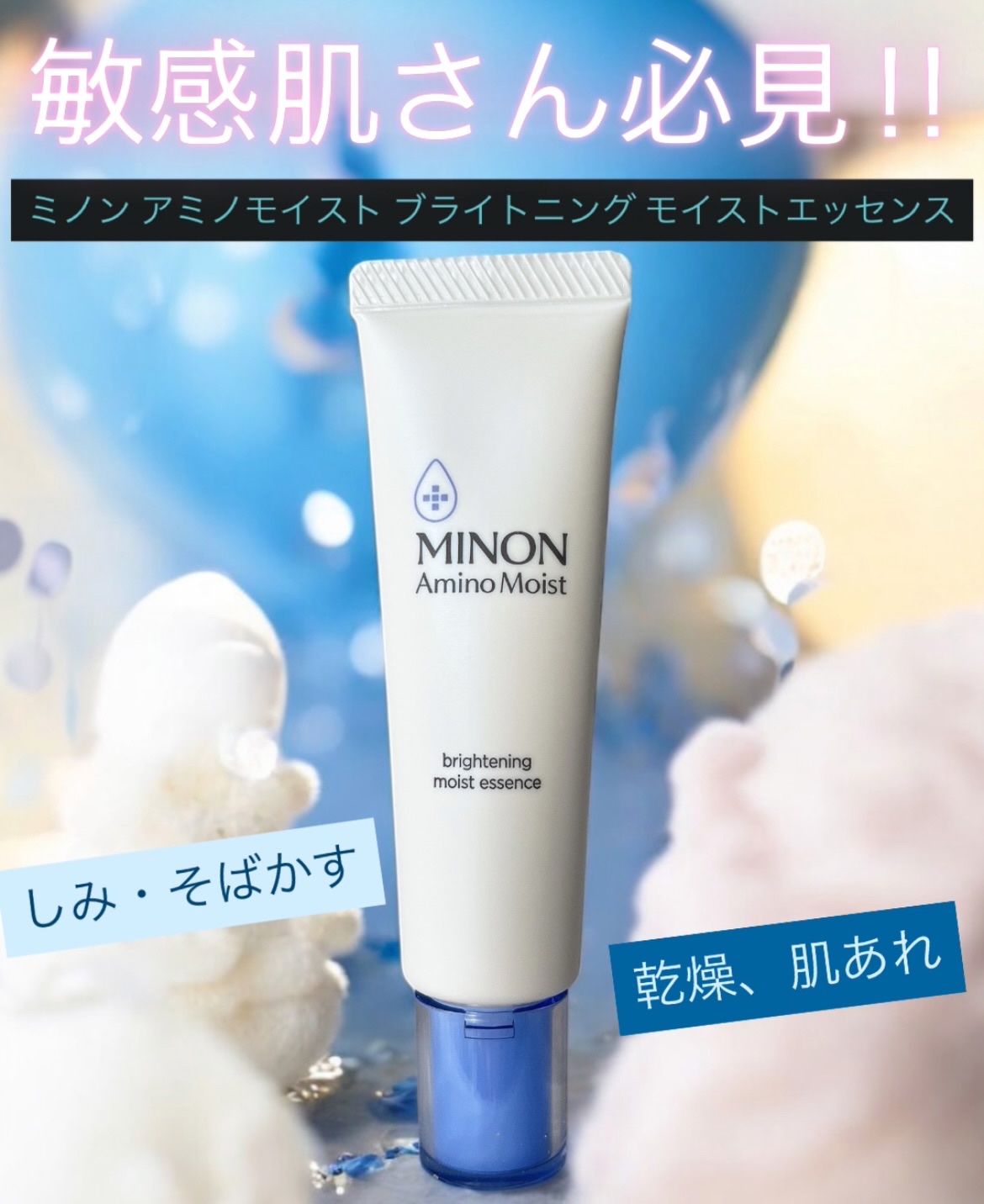 ミノン アミノモイスト ブライトニング モイストエッセンス/ミノン/美容液を使ったクチコミ（1枚目）