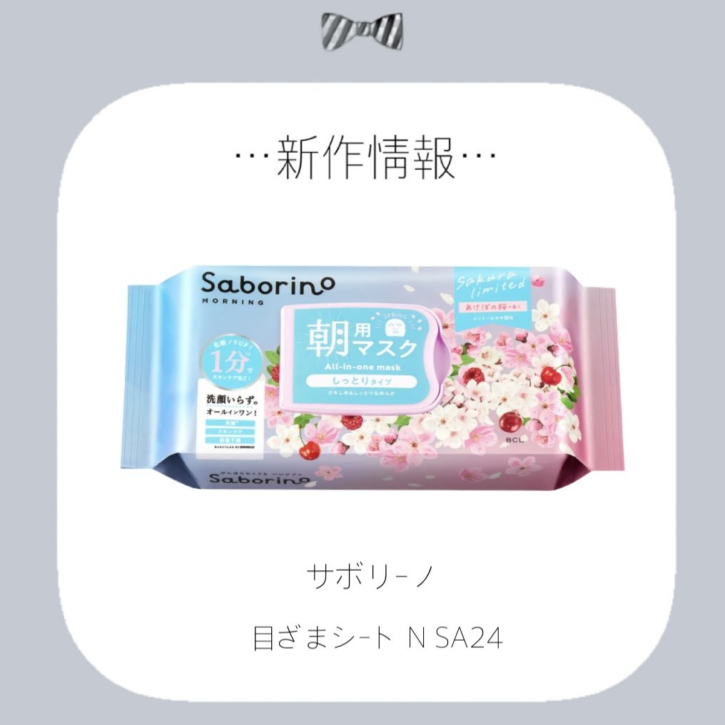 目ざまシート N SA24/サボリーノ/シートマスク・パックを使ったクチコミ（1枚目）