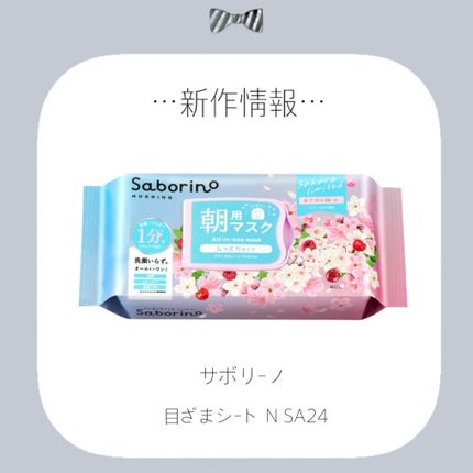 目ざまシート N SA24/サボリーノ/シートマスク・パックを使ったクチコミ(1枚目)