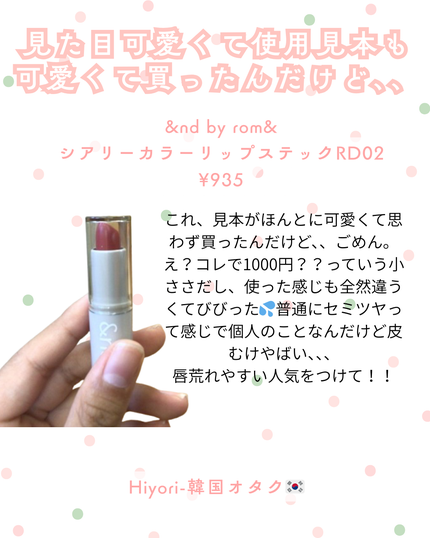 シアリーカラースティック RD02 MAUVE DARE/&nd by rom&nd/口紅の画像