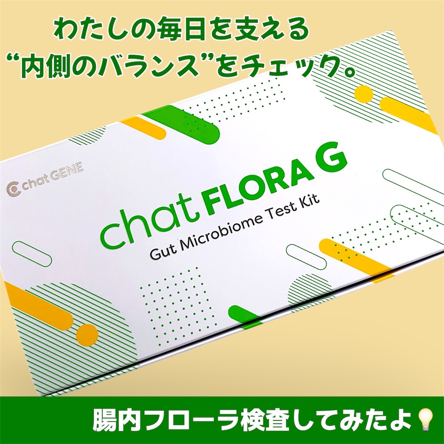 chat FLORA G/株式会社KEAN Health/遺伝子検査キットを使ったクチコミ（1枚目）
