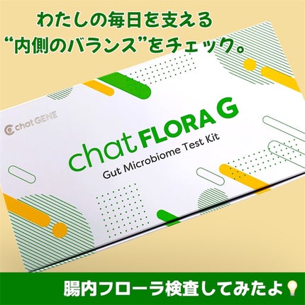 chat FLORA G/株式会社KEAN Health/遺伝子検査キットを使ったクチコミ(1枚目)