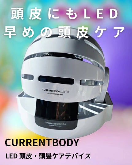 LED 頭皮・頭髪ケアデバイス/CurrentBody/ヘアケアグッズを使ったクチコミ(1枚目)