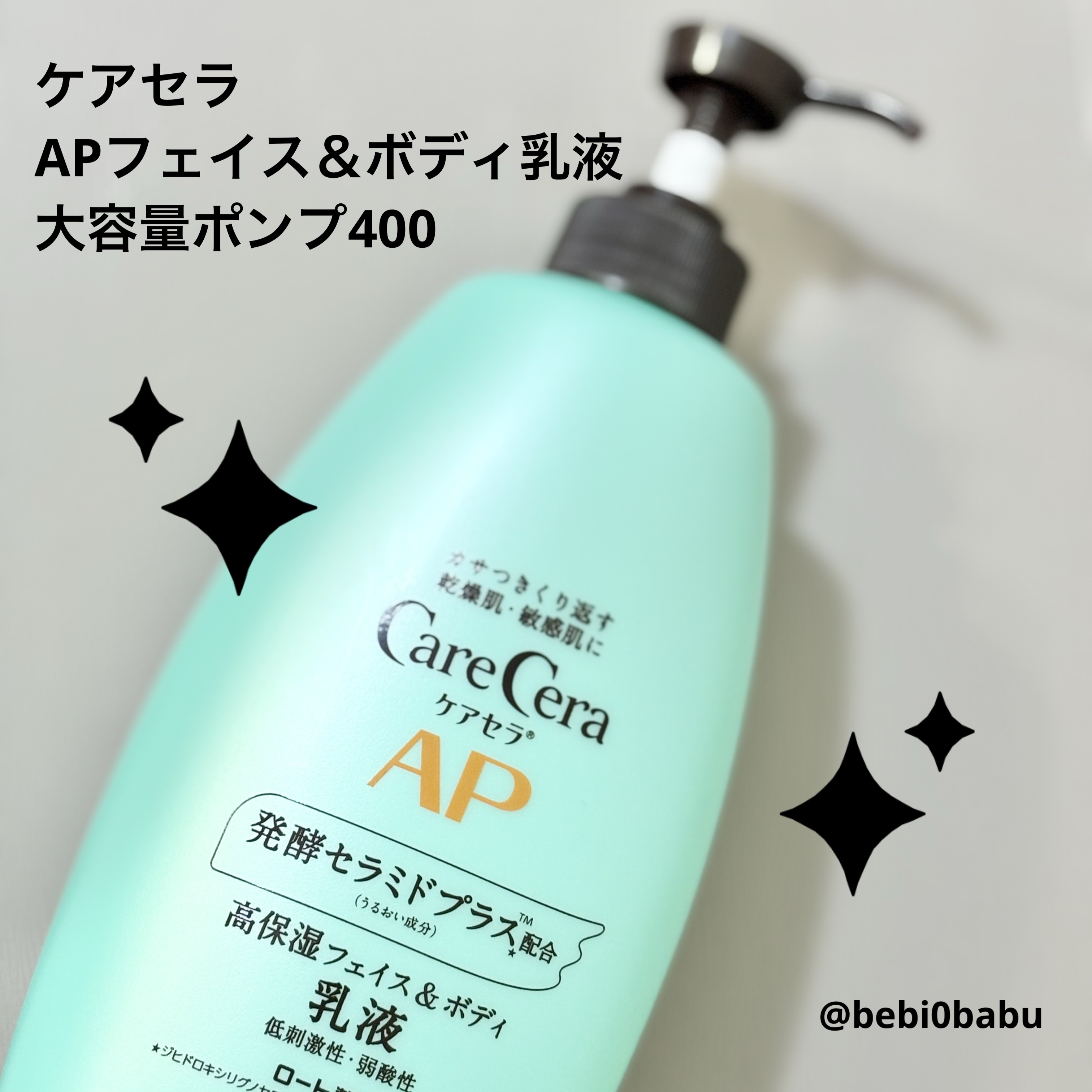 ケアセラ APフェイス＆ボディ乳液 大容量ポンプ400ml/ケアセラ/ボディミルクを使ったクチコミ（1枚目）
