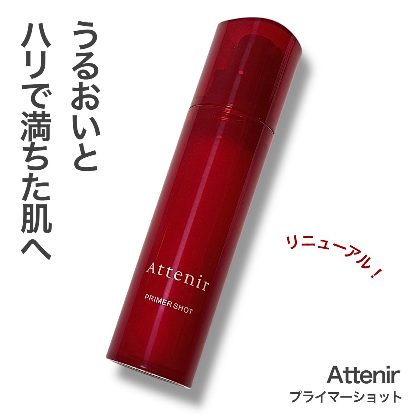 プライマーショット/アテニア/美容液を使ったクチコミ(1枚目)