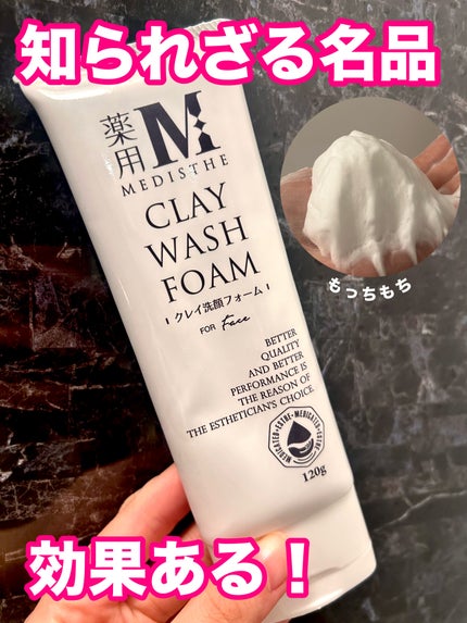 薬用クレイ洗顔フォーム/MEDISTHE/洗顔フォームを使ったクチコミ(1枚目)