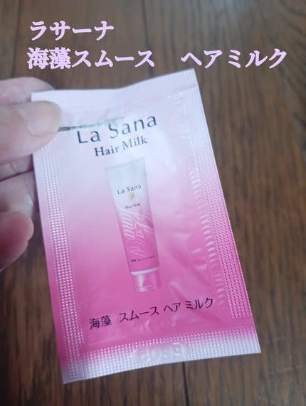 海藻 スムース ヘア ミルク/ラサーナ/ヘアミルクを使ったクチコミ(1枚目)