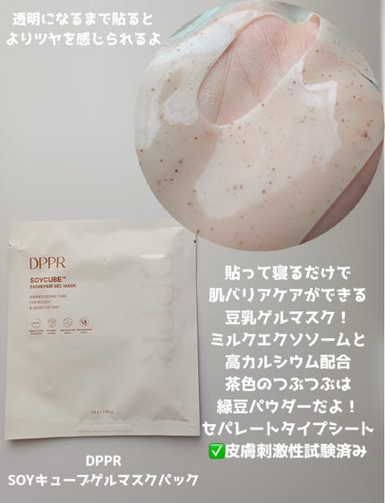 SOYキューブ ゲルマスクパック/DPPR/シートマスク・パックを使ったクチコミ(3枚目)