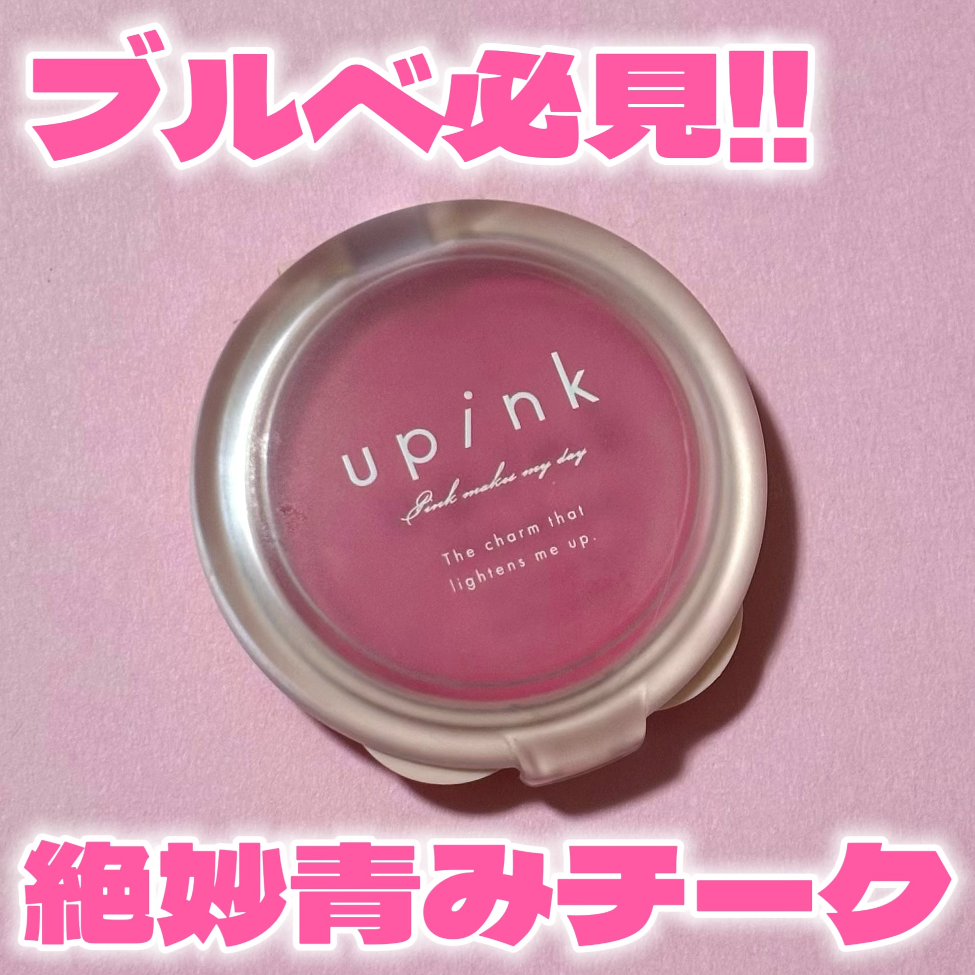 upink ドリーミーグロウチーク のクチコミ「じゅわっと発色🫣💗

‪‪❤︎‬┈┈┈‪‪❤︎‬┈┈┈‪‪❤︎‬┈┈┈‪‪❤︎‬

upink.....」（1枚目）