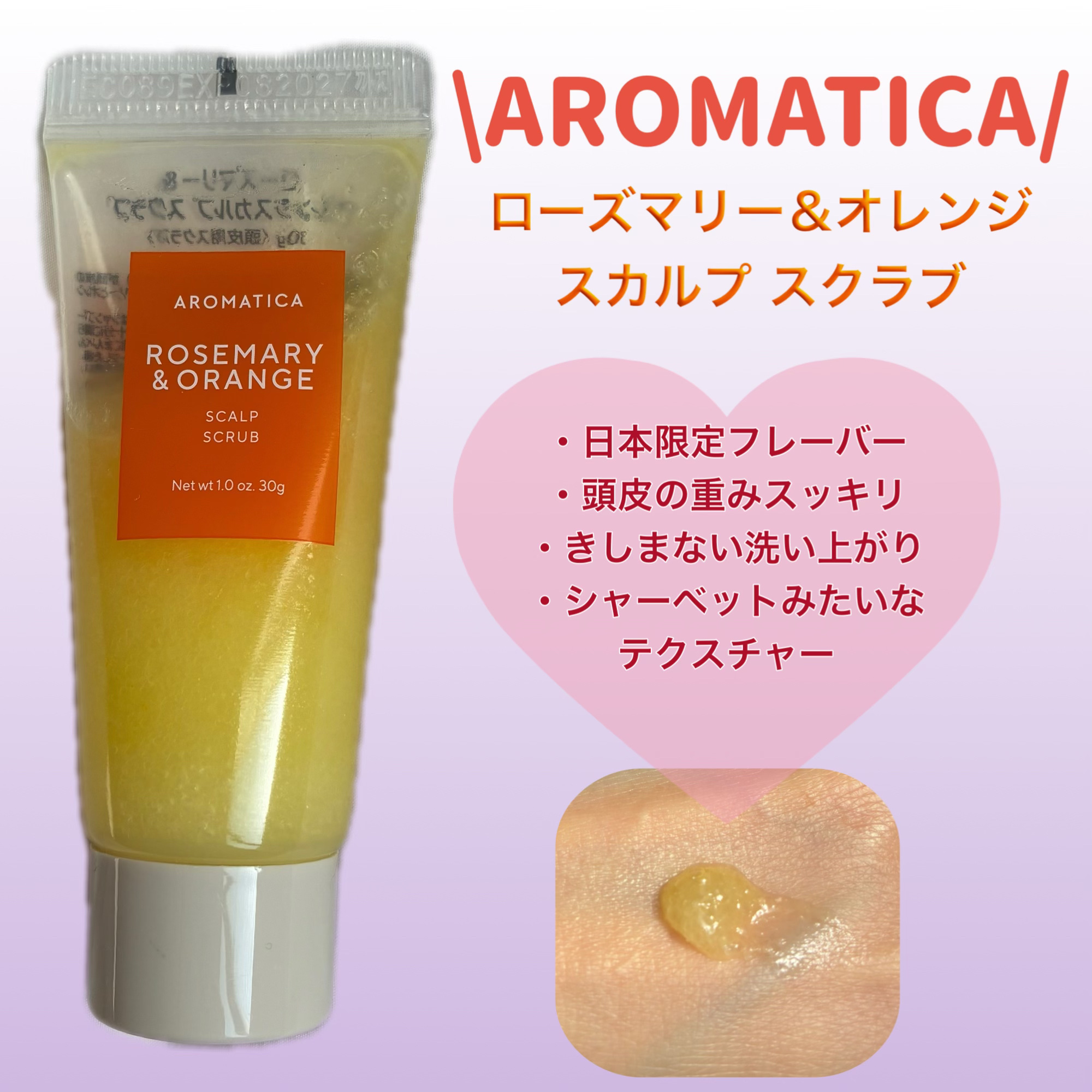 ローズマリー＆オレンジ スカルプスクラブ/AROMATICA/ヘッドスクラブを使ったクチコミ（1枚目）