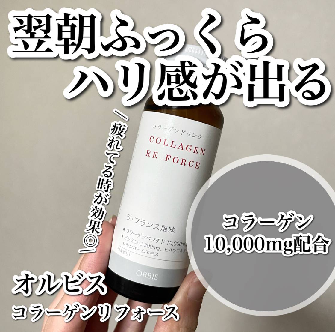 コラーゲン リ フォース ラ・フランス風味/オルビス/美容ドリンクを使ったクチコミ（1枚目）