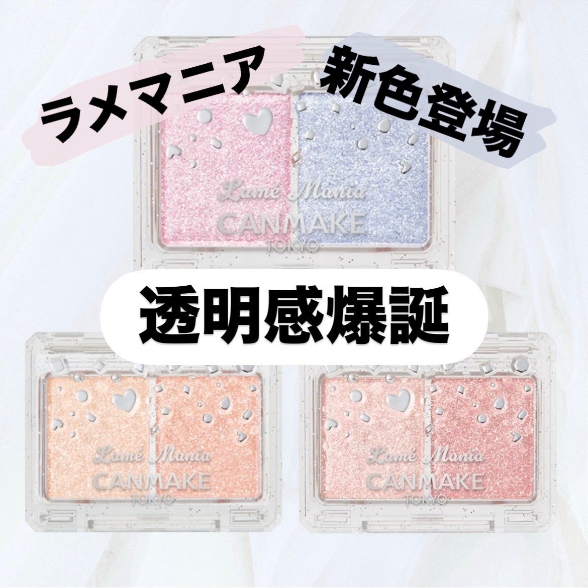 ラメマニア/キャンメイク/アイシャドウを使ったクチコミ(1枚目)