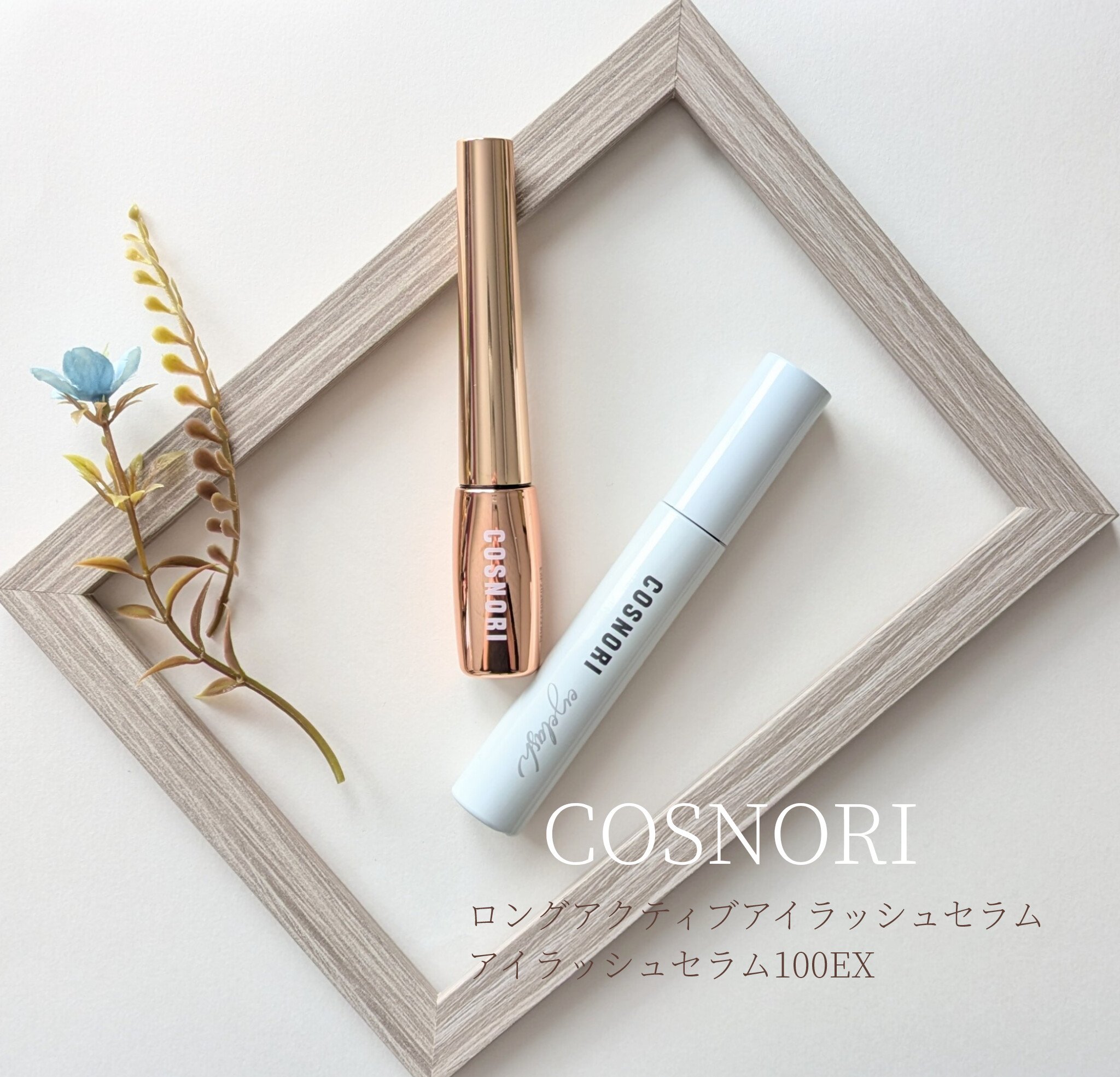 ロングアクティブアイラッシュセラム/COSNORI/まつげ美容液を使ったクチコミ（1枚目）