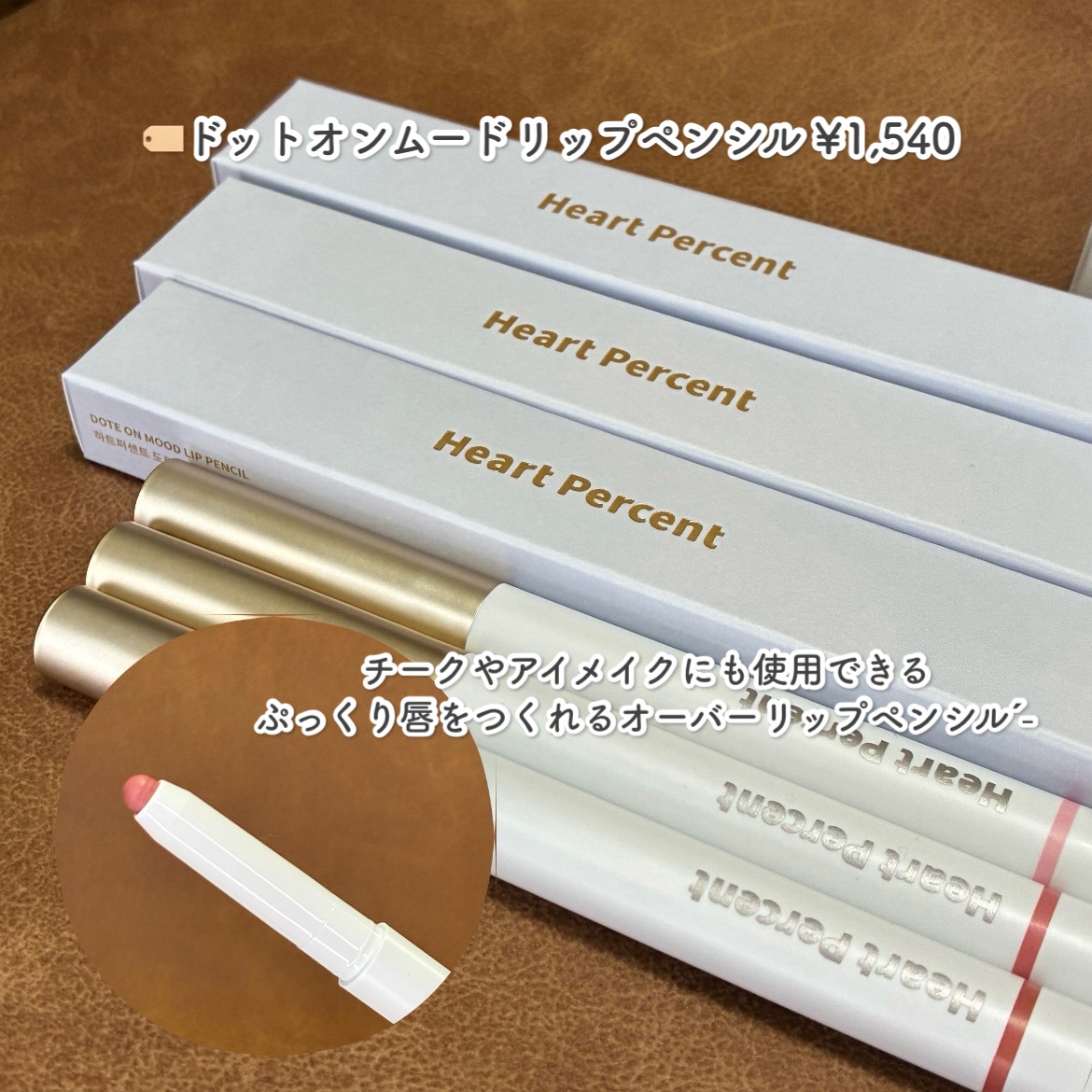 ドットオンムードリップペンシル/Heart Percent/リップライナーを使ったクチコミ（3枚目）