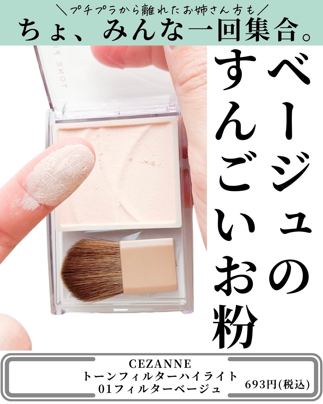 トーンフィルターハイライト/CEZANNE/パウダーハイライトを使ったクチコミ(3枚目)