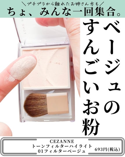 トーンフィルターハイライト/CEZANNE/パウダーハイライトを使ったクチコミ(3枚目)